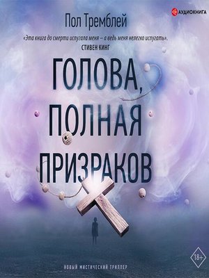 cover image of Голова, полная призраков